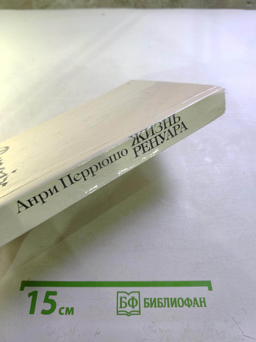 Жизнь Ренуара