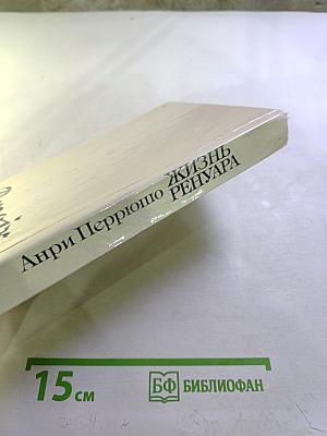 Жизнь Ренуара