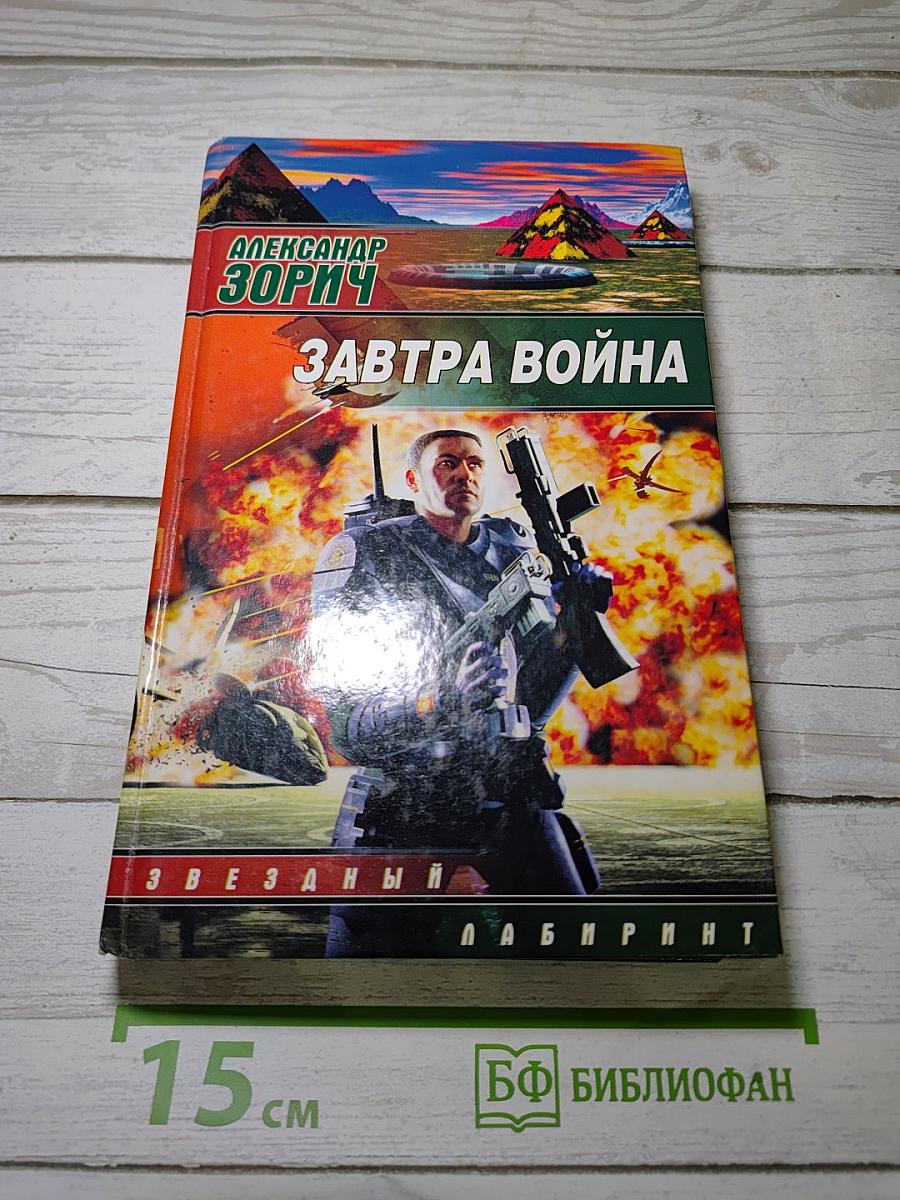 Завтра война