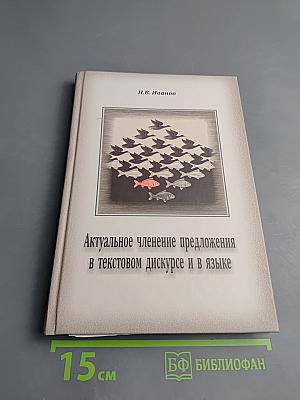 Актуальное членение предложения в текстовом дискурсе и в языке