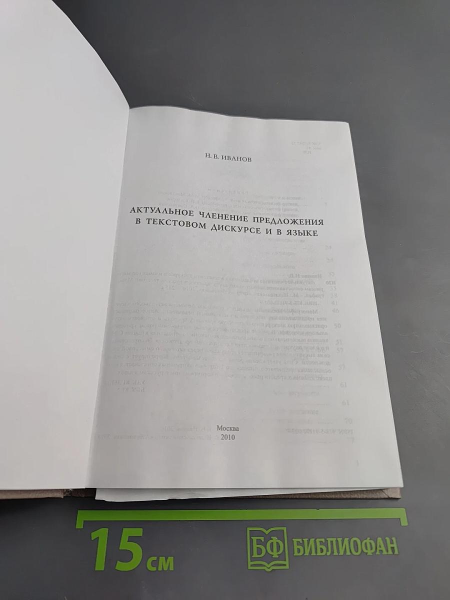 Актуальное членение предложения в текстовом дискурсе и в языке
