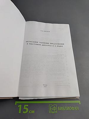 Актуальное членение предложения в текстовом дискурсе и в языке