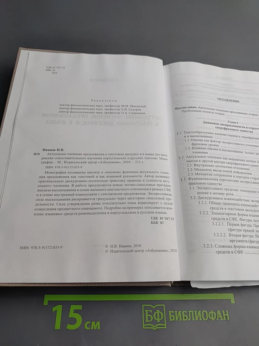 Актуальное членение предложения в текстовом дискурсе и в языке