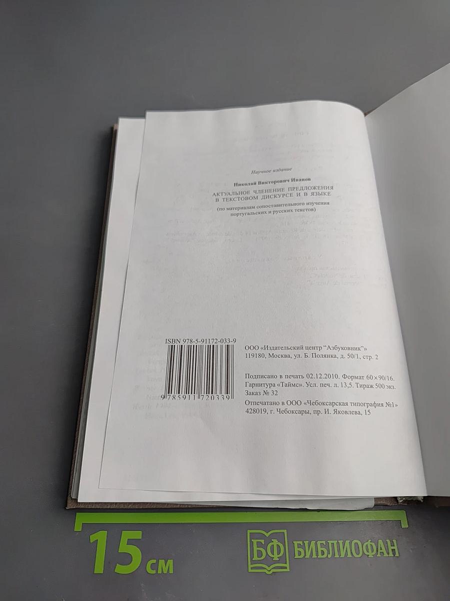 Актуальное членение предложения в текстовом дискурсе и в языке