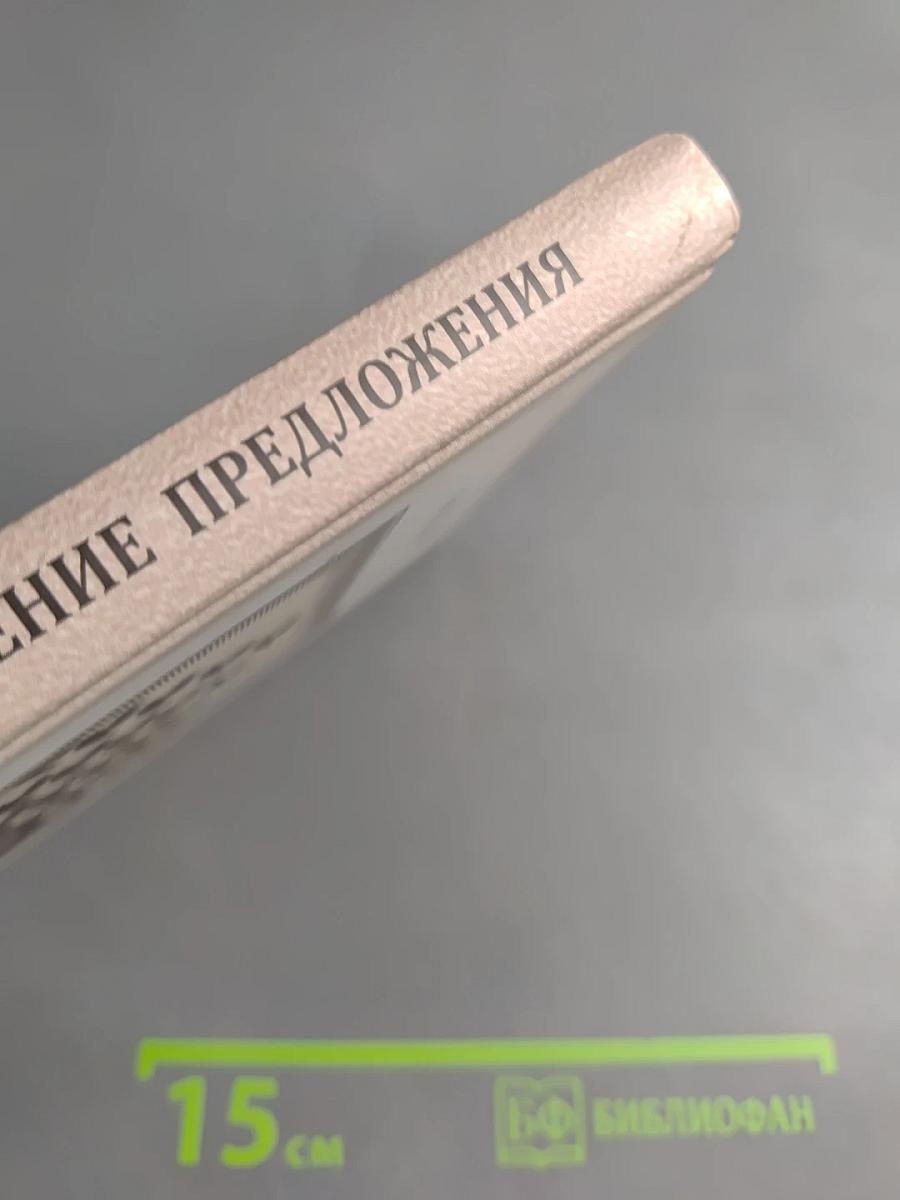 Актуальное членение предложения в текстовом дискурсе и в языке