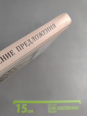 Актуальное членение предложения в текстовом дискурсе и в языке