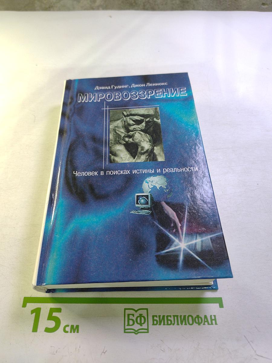 Мировоззрение. Человек в поисках истины и реальности. Том II. Книга вторая