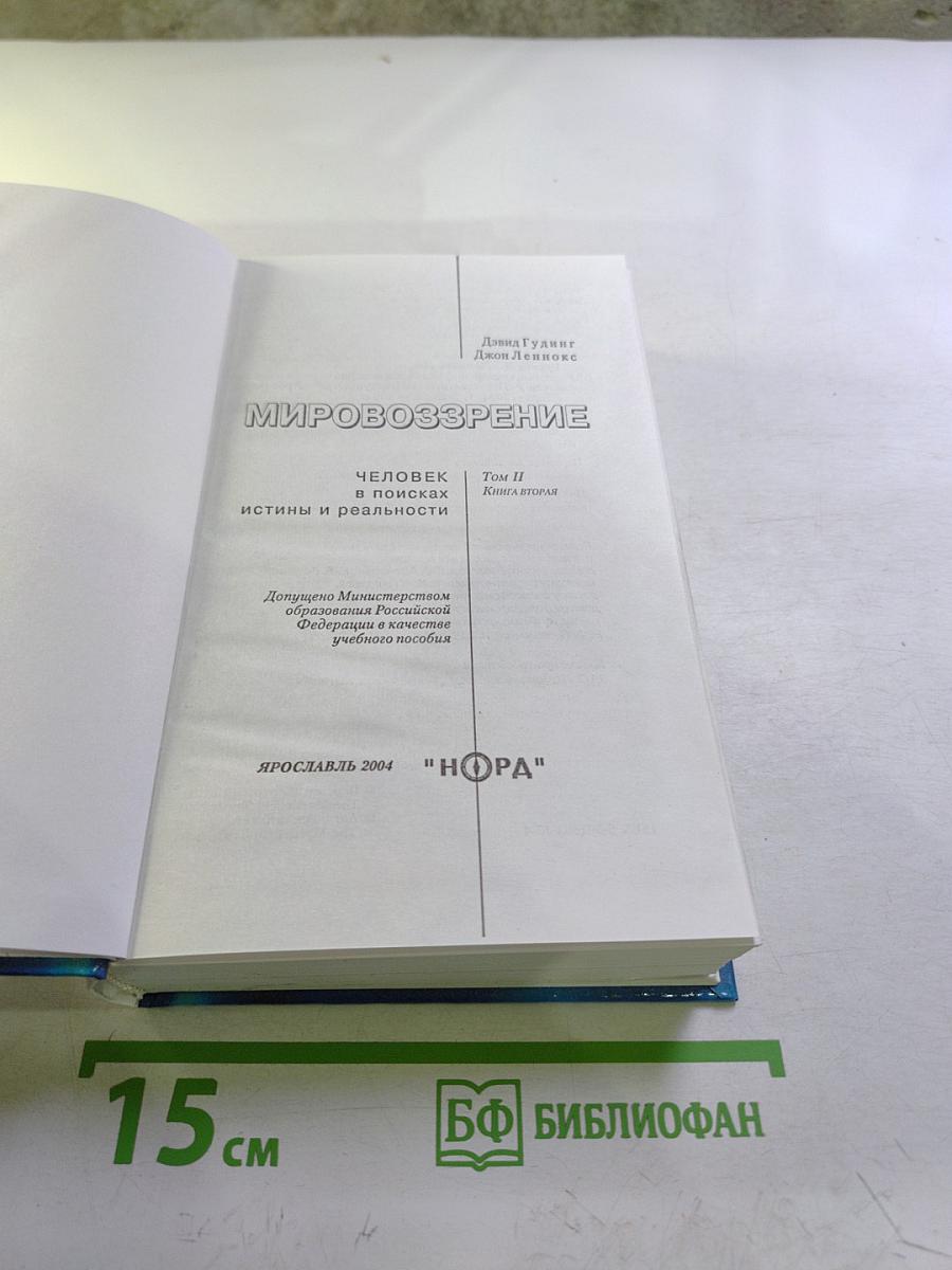 Мировоззрение. Человек в поисках истины и реальности. Том II. Книга вторая