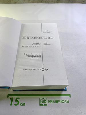 Мировоззрение. Человек в поисках истины и реальности. Том II. Книга вторая