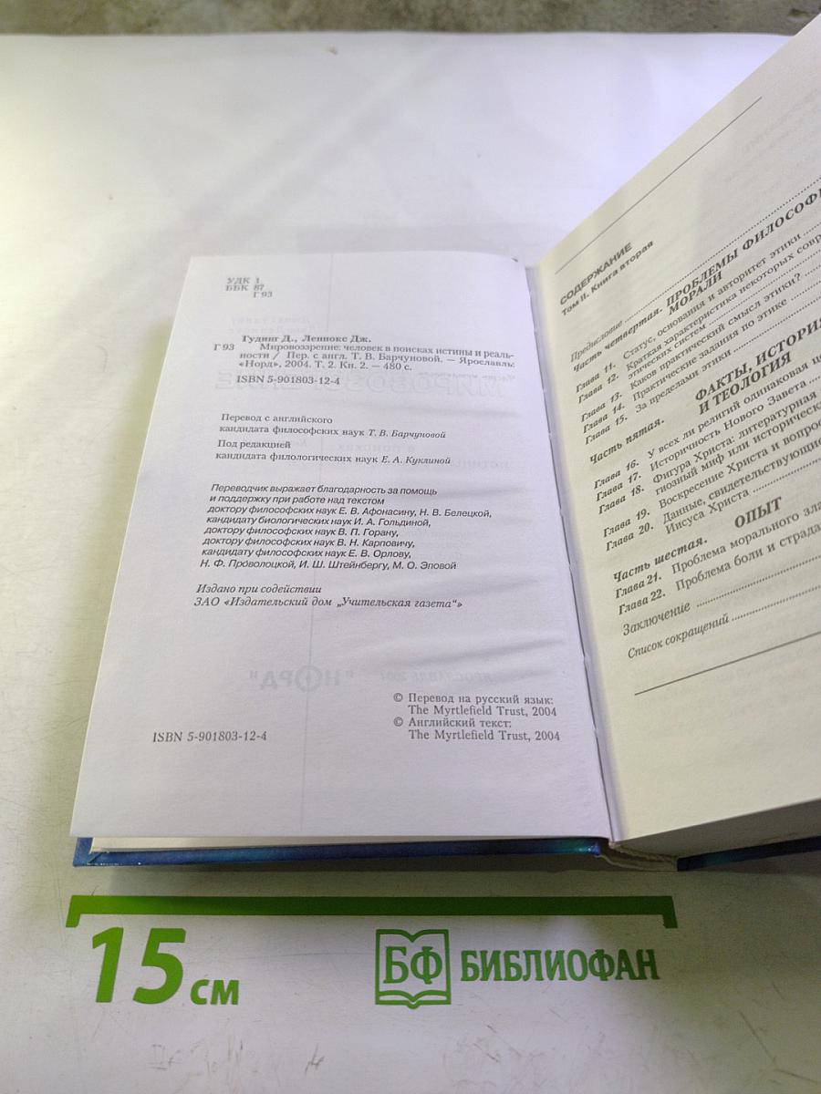 Мировоззрение. Человек в поисках истины и реальности. Том II. Книга вторая