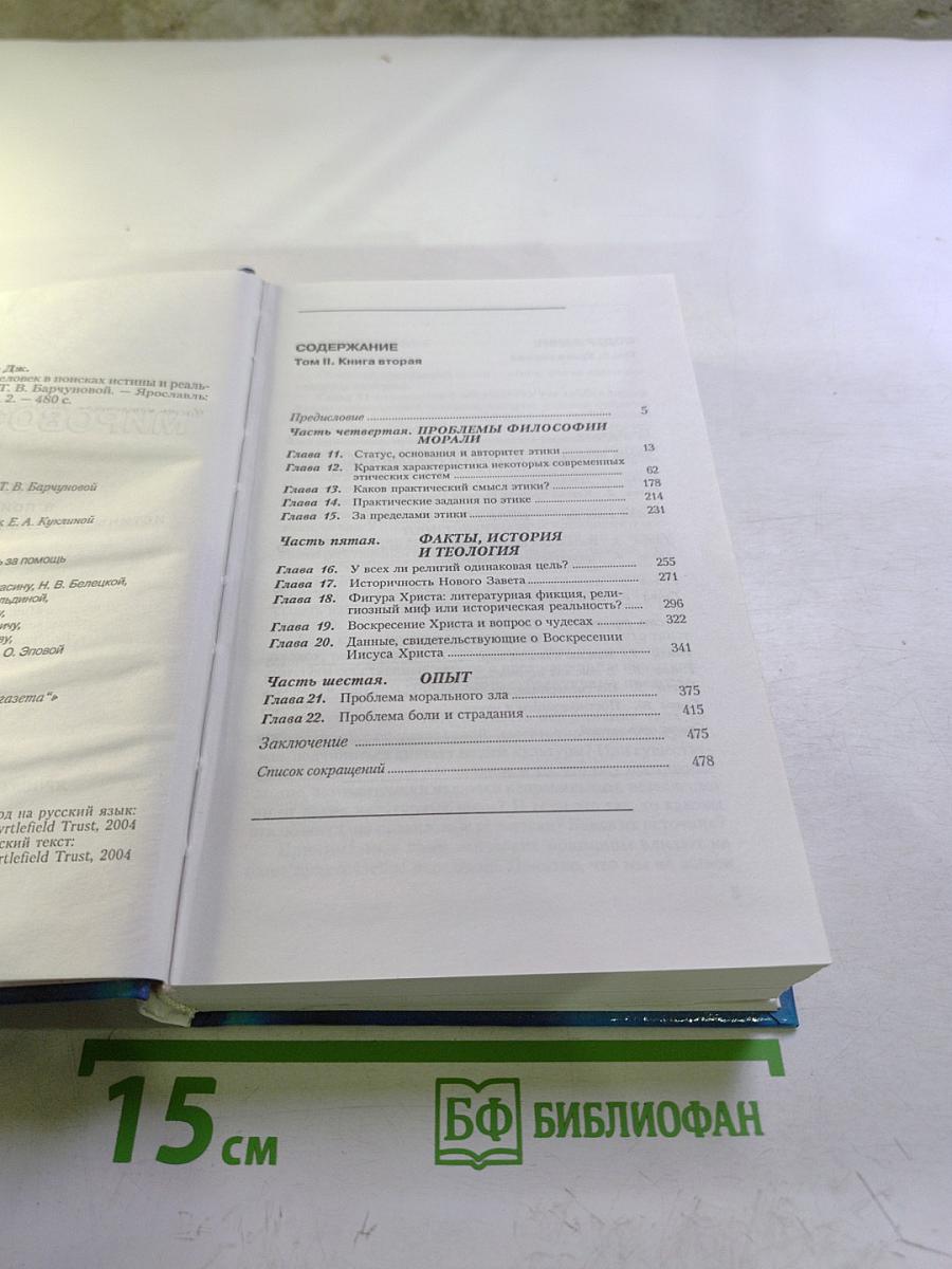 Мировоззрение. Человек в поисках истины и реальности. Том II. Книга вторая