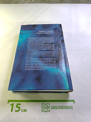 Мировоззрение. Человек в поисках истины и реальности. Том II. Книга вторая