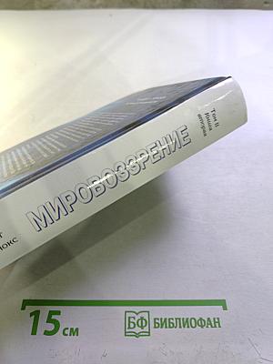 Мировоззрение. Человек в поисках истины и реальности. Том II. Книга вторая