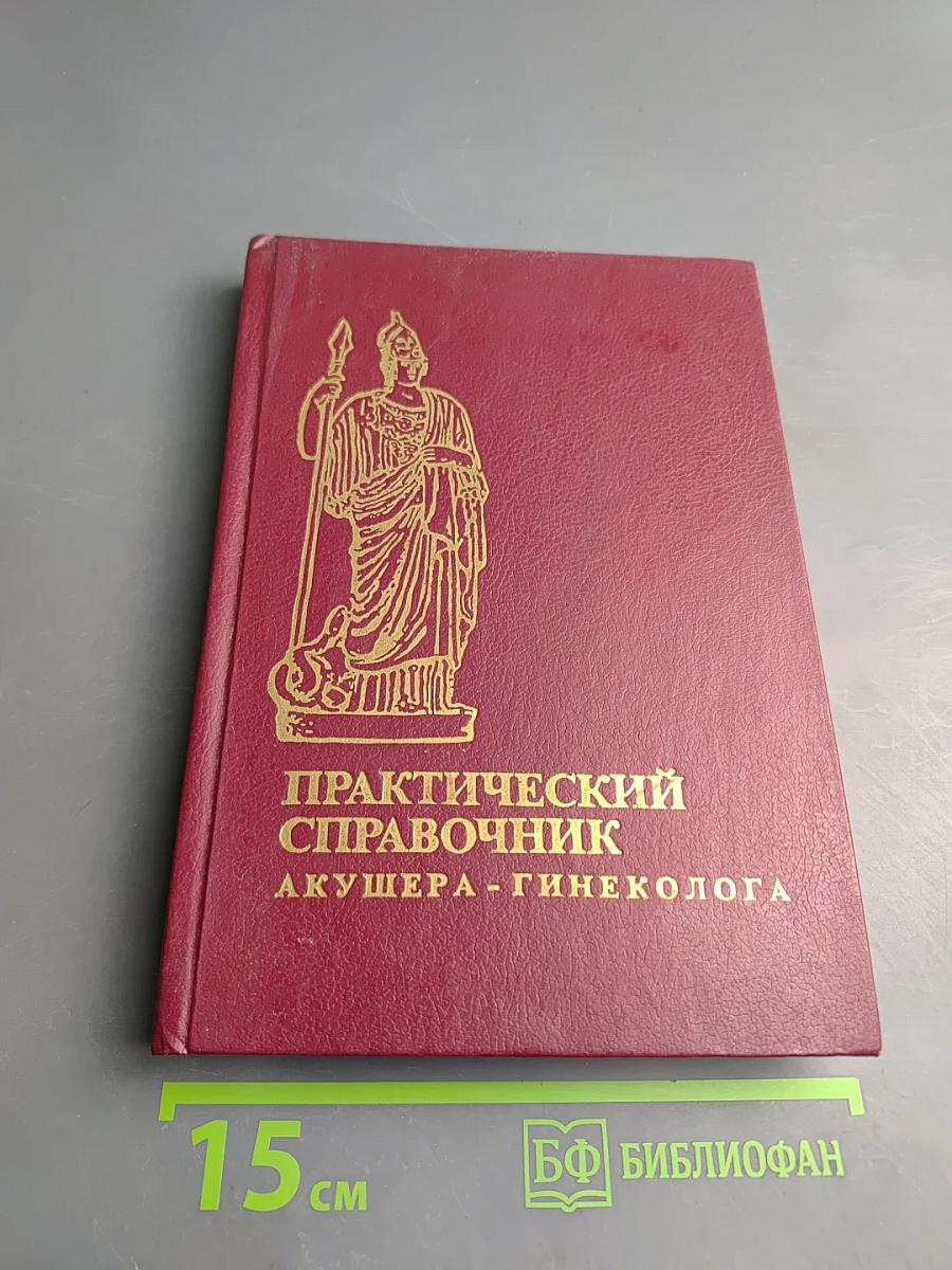 Практический справочник акушера-гинеколога