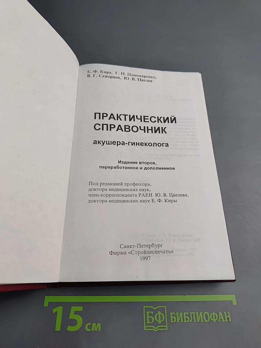 Практический справочник акушера-гинеколога