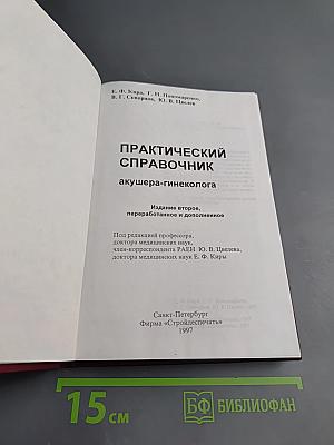 Практический справочник акушера-гинеколога