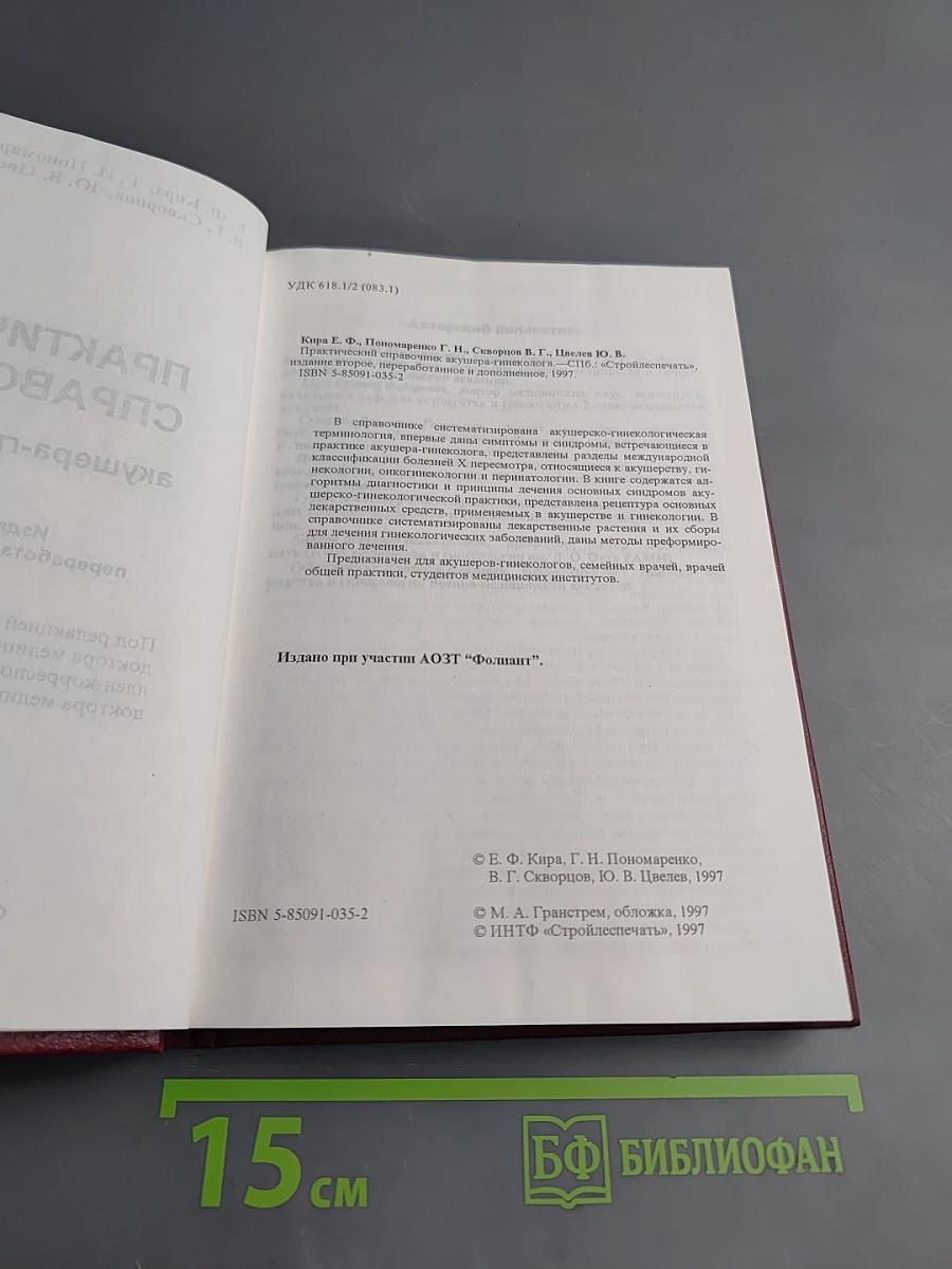 Практический справочник акушера-гинеколога