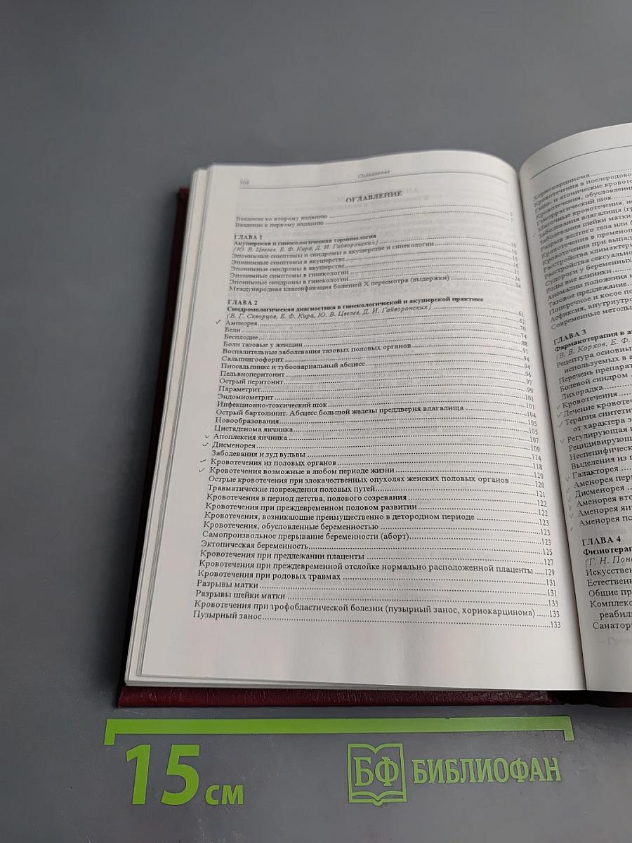 Практический справочник акушера-гинеколога