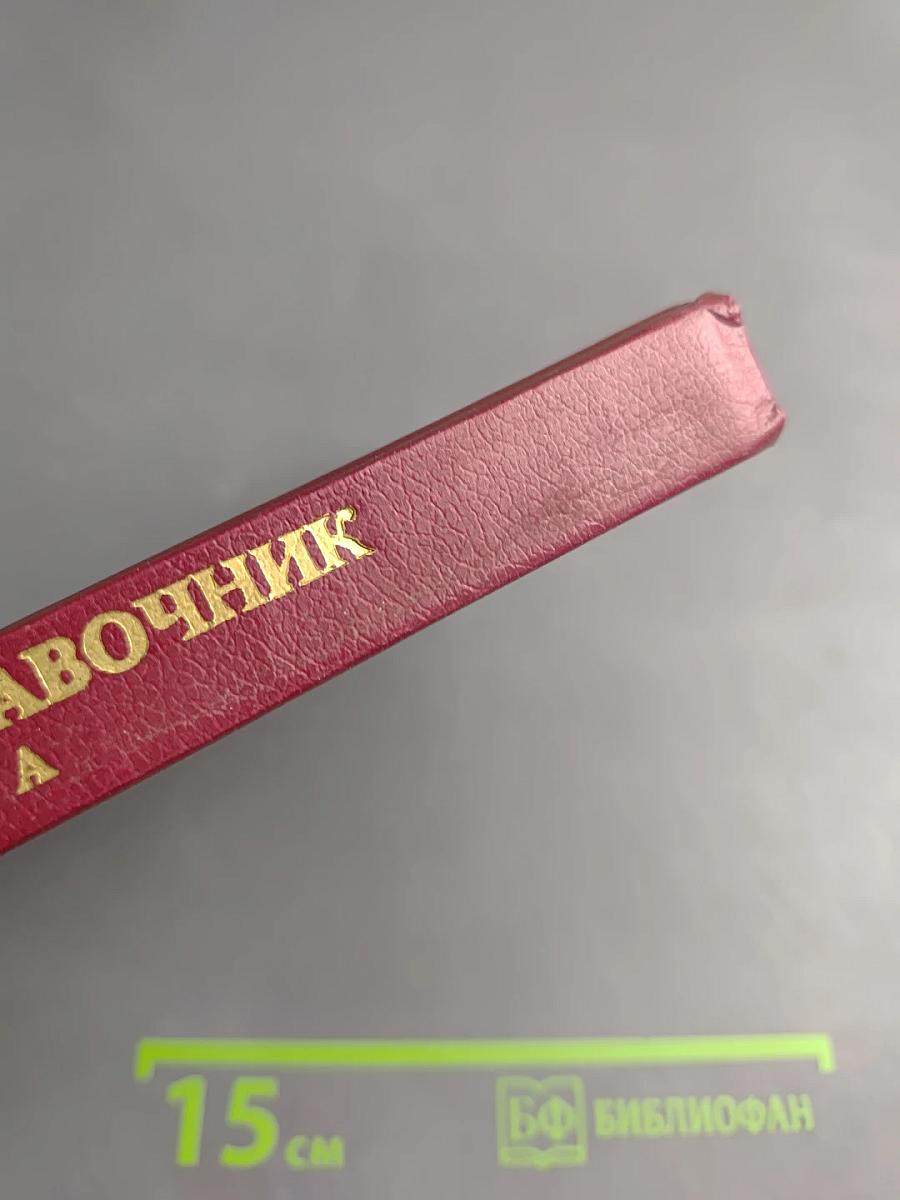 Практический справочник акушера-гинеколога