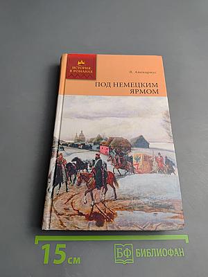 Под немецким ярмом