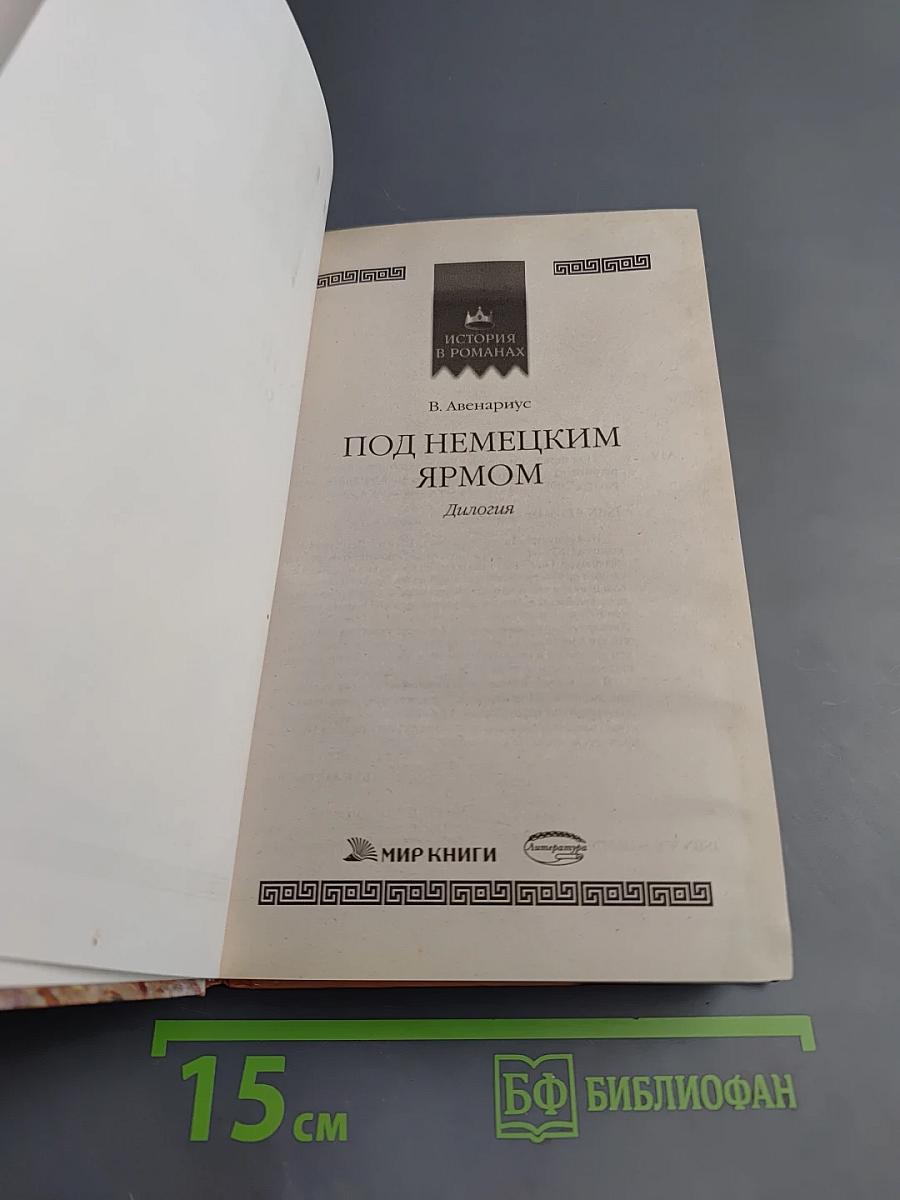 Под немецким ярмом