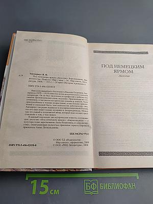 Под немецким ярмом