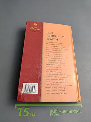 Под немецким ярмом