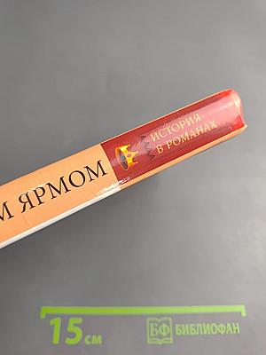 Под немецким ярмом