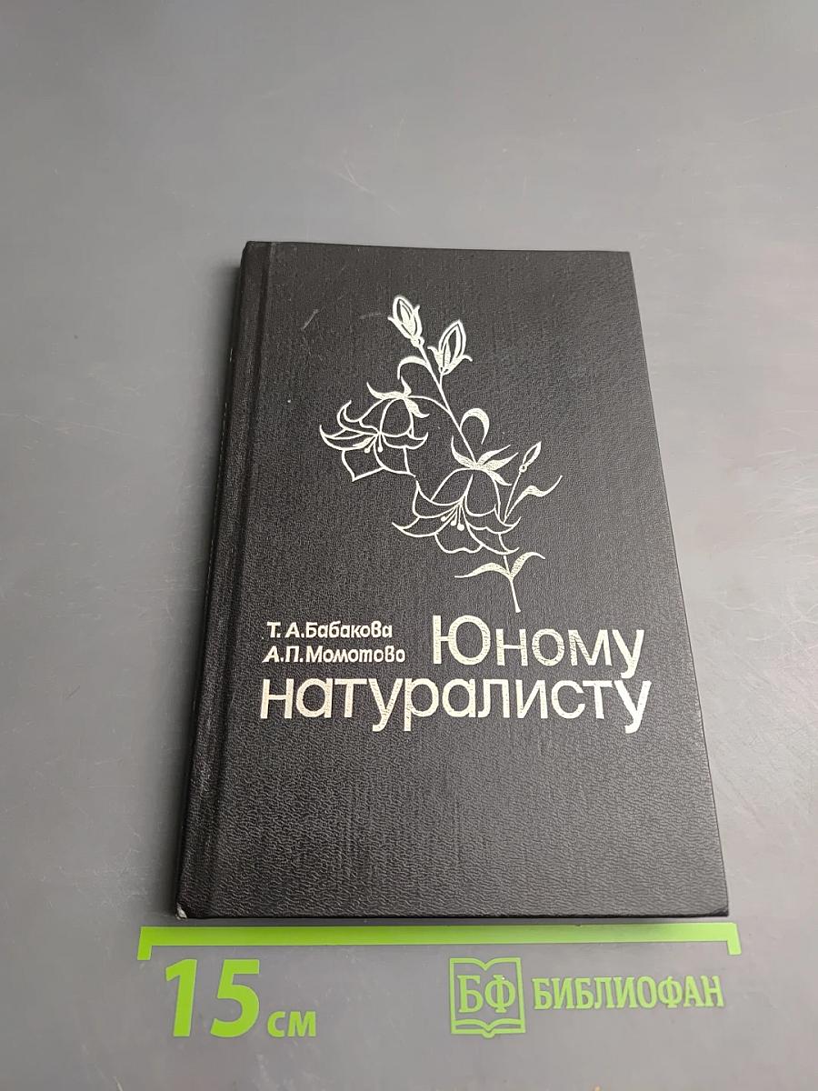 Юному натуралисту