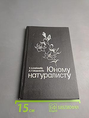 Юному натуралисту