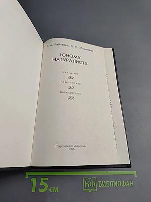 Юному натуралисту