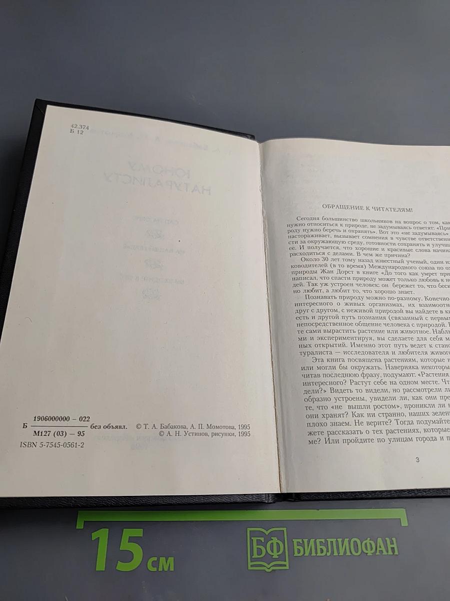 Юному натуралисту