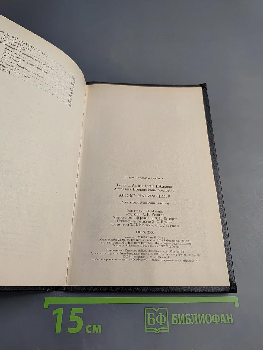Юному натуралисту