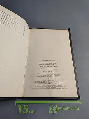 Юному натуралисту