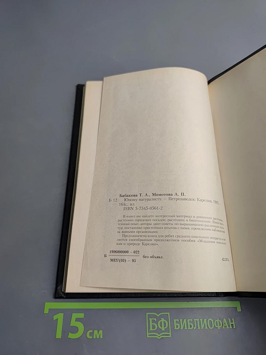 Юному натуралисту