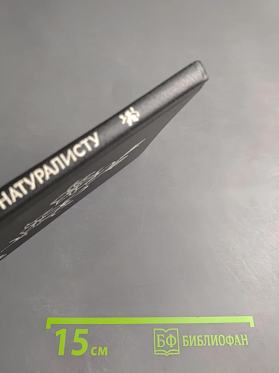 Юному натуралисту