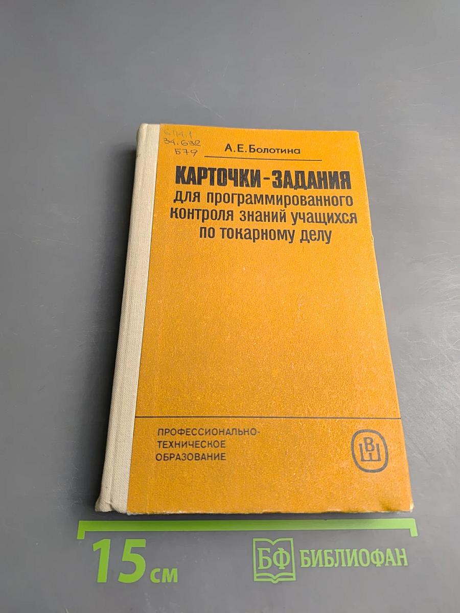 Карточки-задания для программированного контроля знаний учащихся по токарному делу