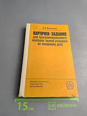 Карточки-задания для программированного контроля знаний учащихся по токарному делу