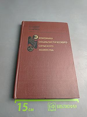 Экономика социалистического сельского хозяйства