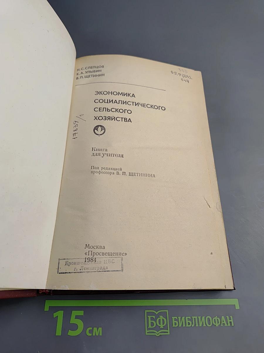 Экономика социалистического сельского хозяйства