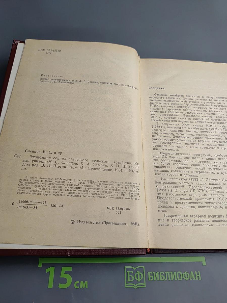 Экономика социалистического сельского хозяйства