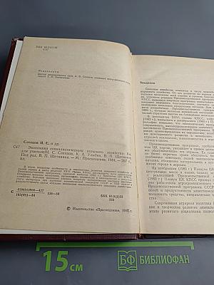 Экономика социалистического сельского хозяйства