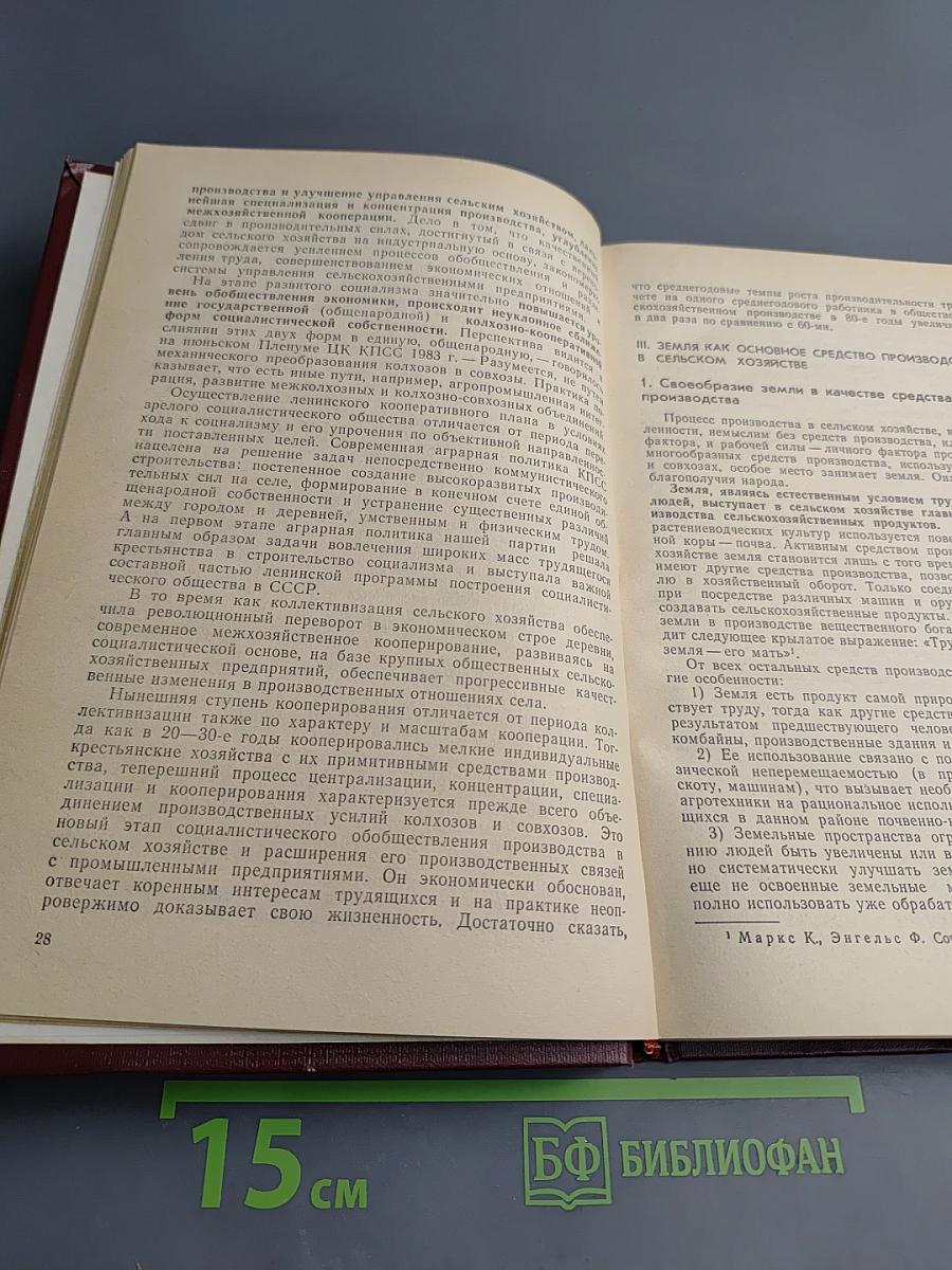 Экономика социалистического сельского хозяйства