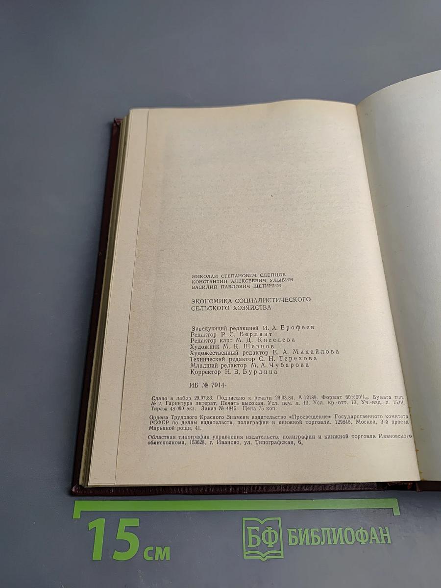 Экономика социалистического сельского хозяйства