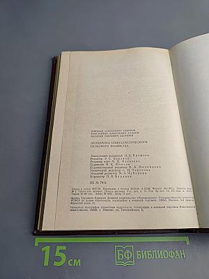 Экономика социалистического сельского хозяйства