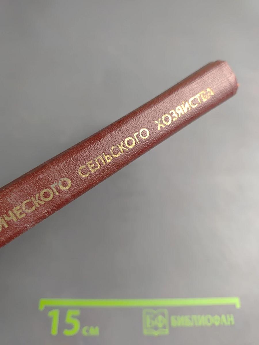 Экономика социалистического сельского хозяйства