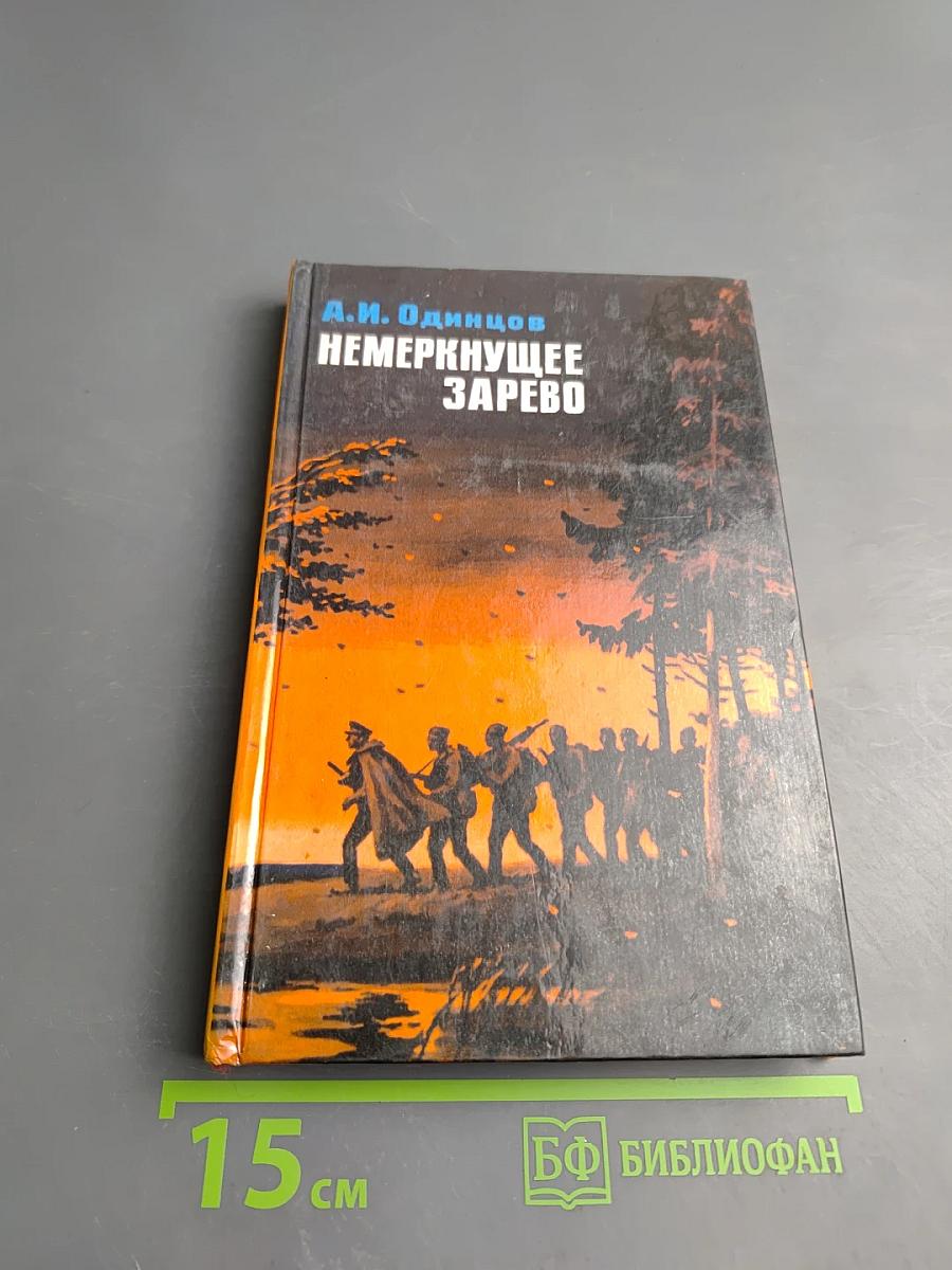 Немеркнущее зарево