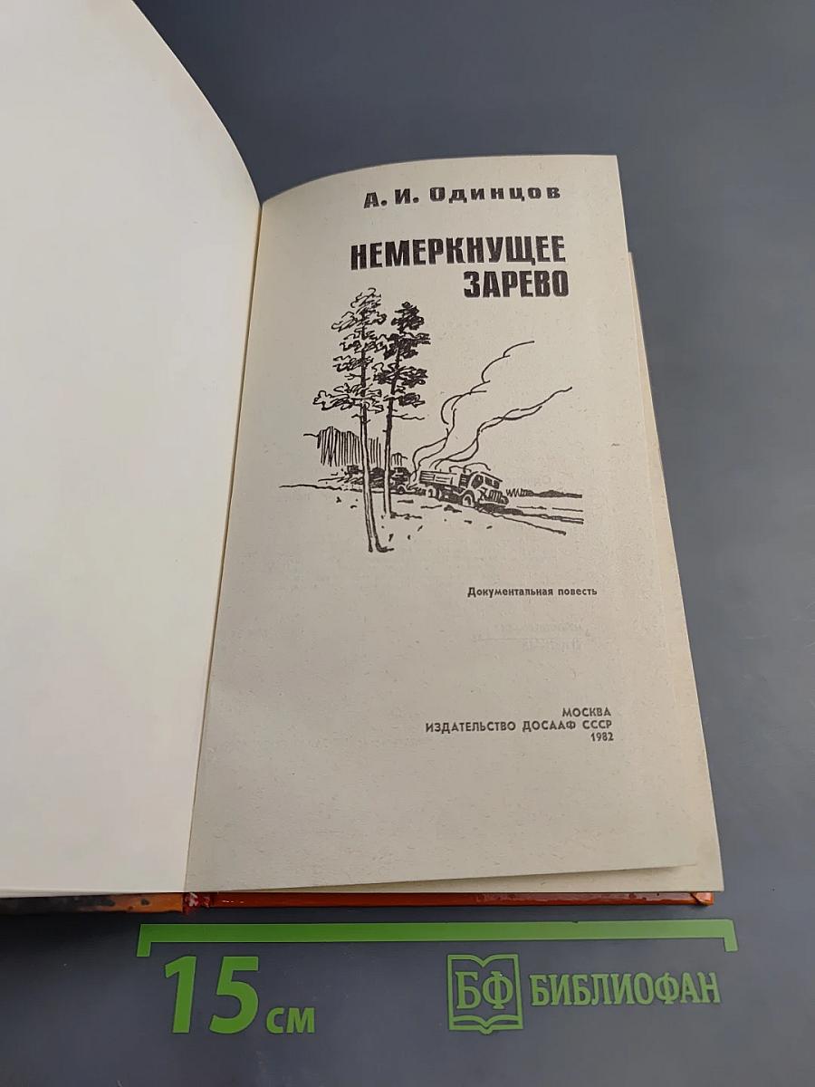 Немеркнущее зарево
