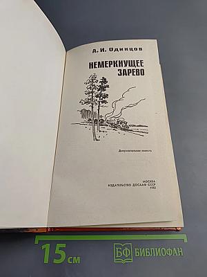Немеркнущее зарево