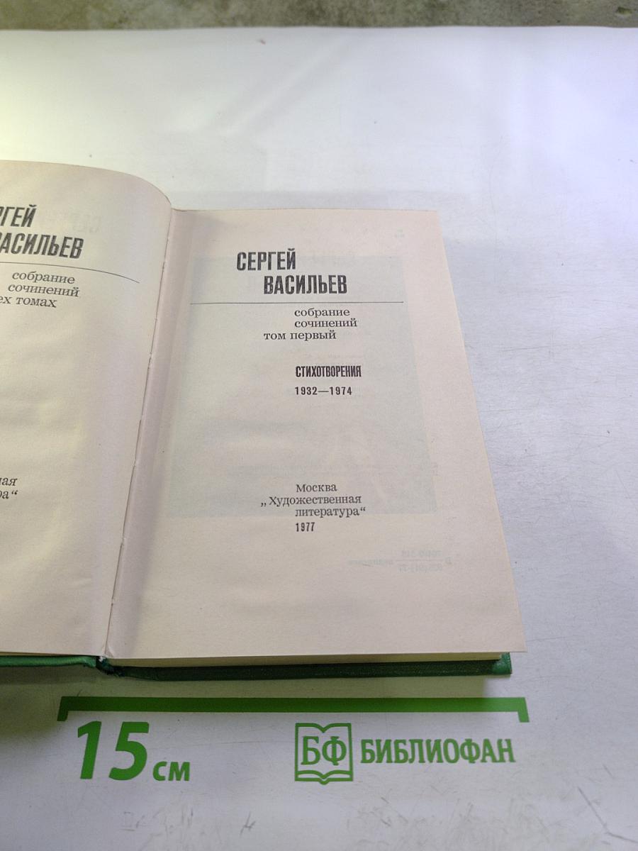 Собрание сочинений. Том первый. Стихотворения 1932-1974